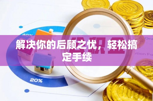 曲松解决你的后顾之忧，轻松搞定手续