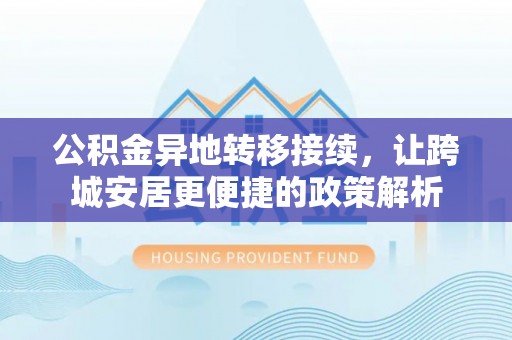 曲松公积金异地转移接续，让跨城安居更便捷的政策解析