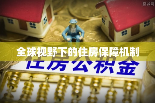 曲松全球视野下的住房保障机制