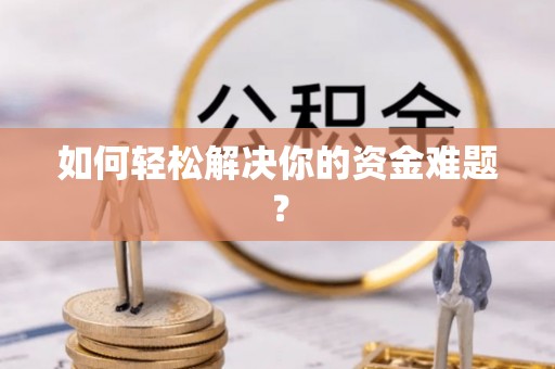 曲松如何轻松解决你的资金难题？