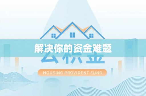 曲松解决你的资金难题