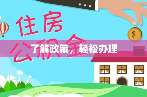 曲松了解政策，轻松办理
