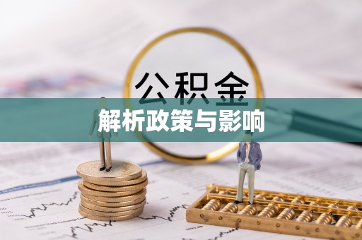 曲松解析政策与影响