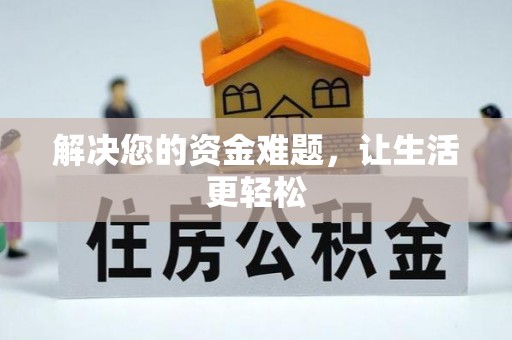 曲松解决您的资金难题，让生活更轻松