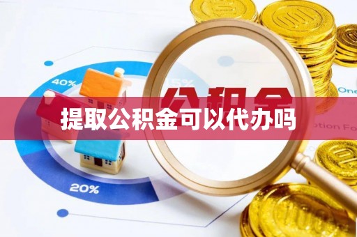 曲松提取公积金可以代办吗