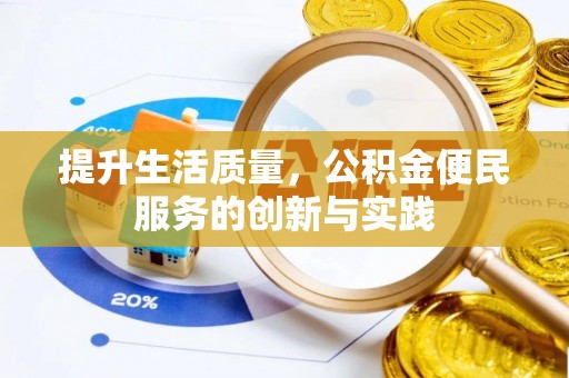 曲松提升生活质量，公积金便民服务的创新与实践