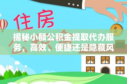 曲松揭秘小额公积金提取代办服务，高效、便捷还是隐藏风险？