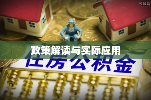 曲松政策解读与实际应用
