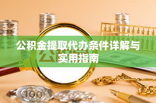 曲松公积金提取代办条件详解与实用指南