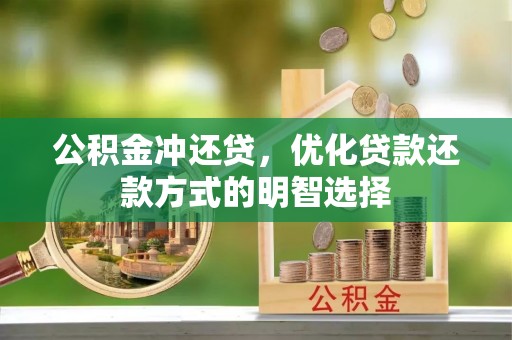 曲松公积金冲还贷，优化贷款还款方式的明智选择
