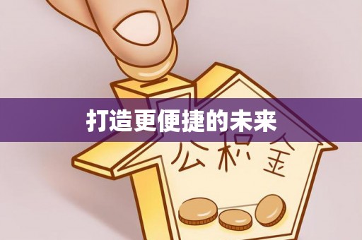 曲松打造更便捷的未来