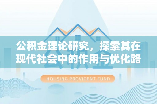 曲松公积金理论研究，探索其在现代社会中的作用与优化路径