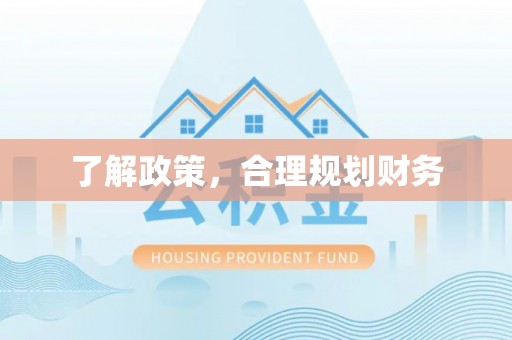 曲松了解政策，合理规划财务