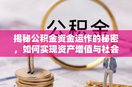 曲松揭秘公积金资金运作的秘密，如何实现资产增值与社会福利双赢？