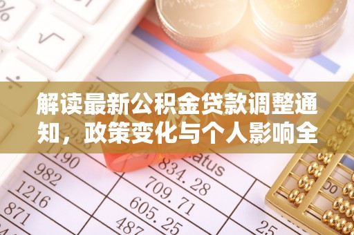 曲松解读最新公积金贷款调整通知，政策变化与个人影响全解析