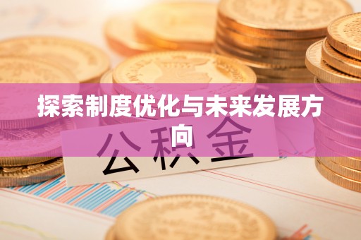 曲松探索制度优化与未来发展方向