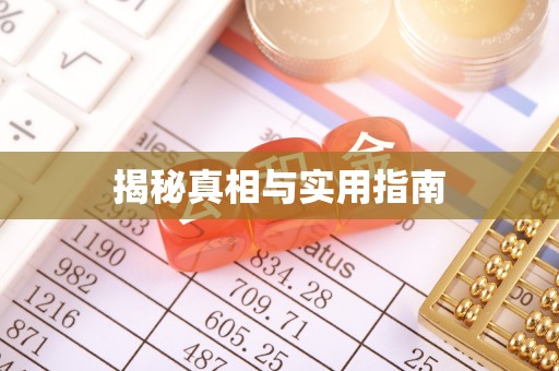 曲松揭秘真相与实用指南