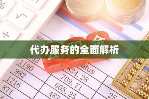 曲松代办服务的全面解析