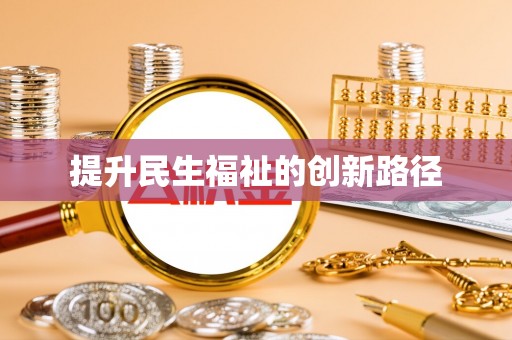 曲松提升民生福祉的创新路径