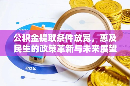 曲松公积金提取条件放宽，惠及民生的政策革新与未来展望