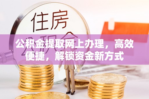 曲松公积金提取网上办理，高效便捷，解锁资金新方式