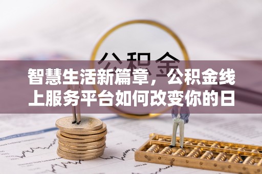曲松智慧生活新篇章，公积金线上服务平台如何改变你的日常