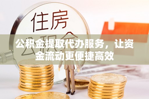 曲松公积金提取代办服务，让资金流动更便捷高效