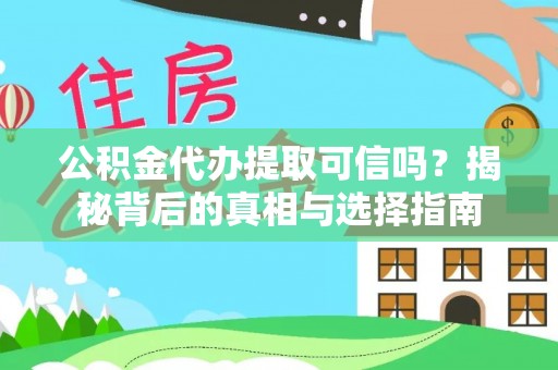 曲松公积金代办提取可信吗？揭秘背后的真相与选择指南
