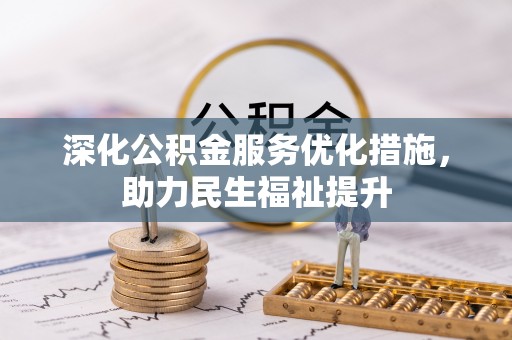 曲松深化公积金服务优化措施，助力民生福祉提升