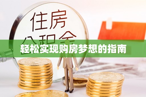 曲松轻松实现购房梦想的指南