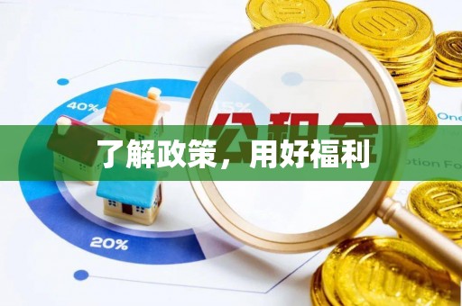 曲松了解政策，用好福利