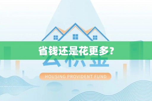 曲松省钱还是花更多？