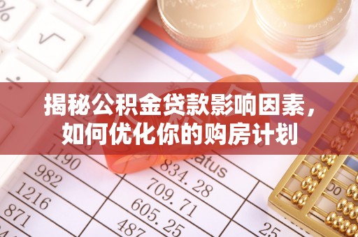 曲松揭秘公积金贷款影响因素，如何优化你的购房计划