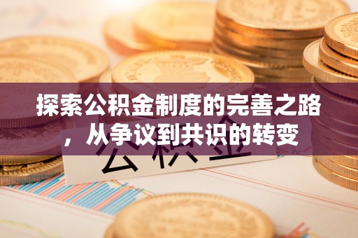 曲松探索公积金制度的完善之路，从争议到共识的转变