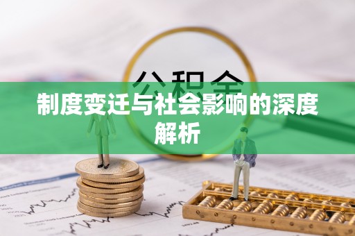 曲松制度变迁与社会影响的深度解析