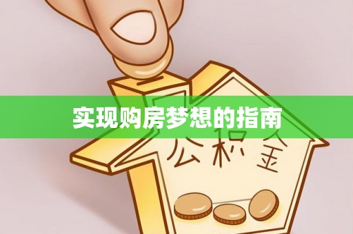 曲松实现购房梦想的指南