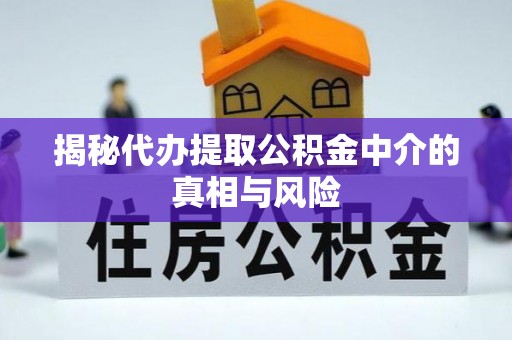 曲松揭秘代办提取公积金中介的真相与风险