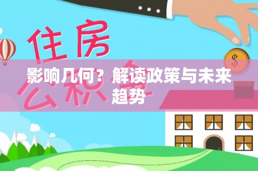 曲松影响几何？解读政策与未来趋势