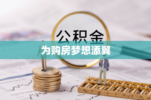 曲松为购房梦想添翼