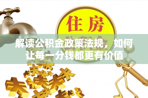曲松解读公积金政策法规，如何让每一分钱都更有价值