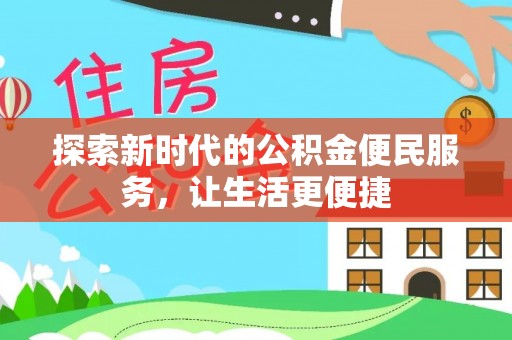 曲松探索新时代的公积金便民服务，让生活更便捷
