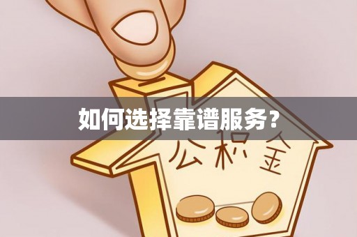 曲松如何选择靠谱服务？