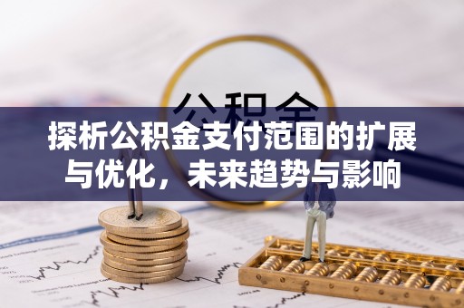 曲松探析公积金支付范围的扩展与优化，未来趋势与影响