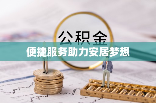 曲松便捷服务助力安居梦想