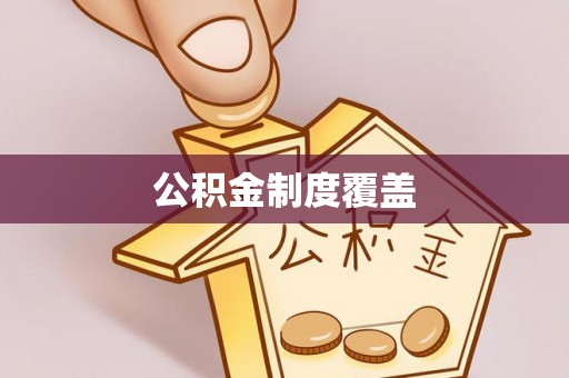 曲松公积金制度覆盖