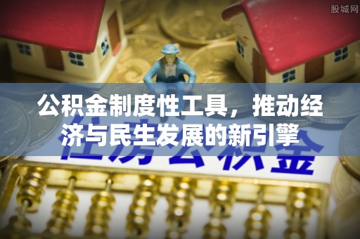 曲松公积金制度性工具，推动经济与民生发展的新引擎