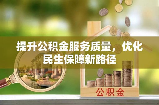 曲松提升公积金服务质量，优化民生保障新路径