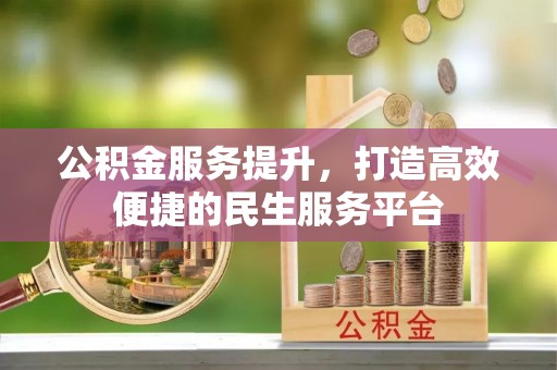 曲松公积金服务提升，打造高效便捷的民生服务平台