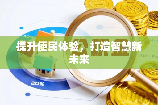 曲松提升便民体验，打造智慧新未来