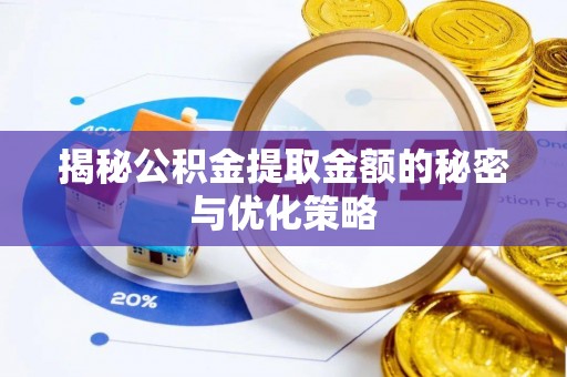 曲松揭秘公积金提取金额的秘密与优化策略